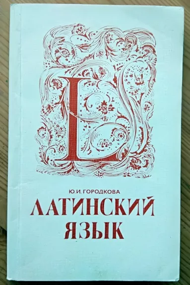 Latinskij jazyk - J. I. Gorodkova, knyga