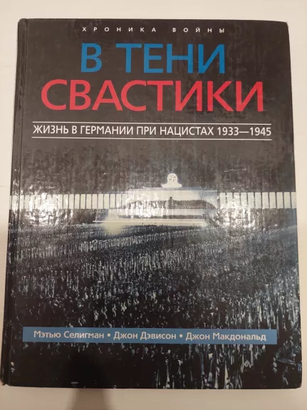 Svastikos šešėlyje