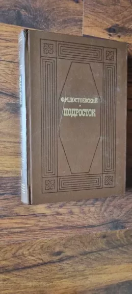 Подросток - Ф. .Достоевский, knyga