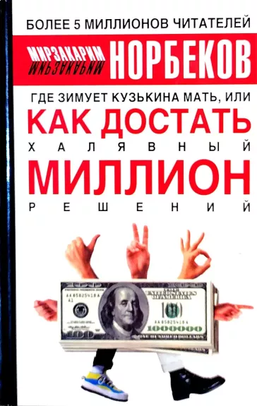 Gde zimuet Kuzkina matj, ili kak dostatl chaljavnyj million reshenij - Norbekov Mirzakarim, knyga