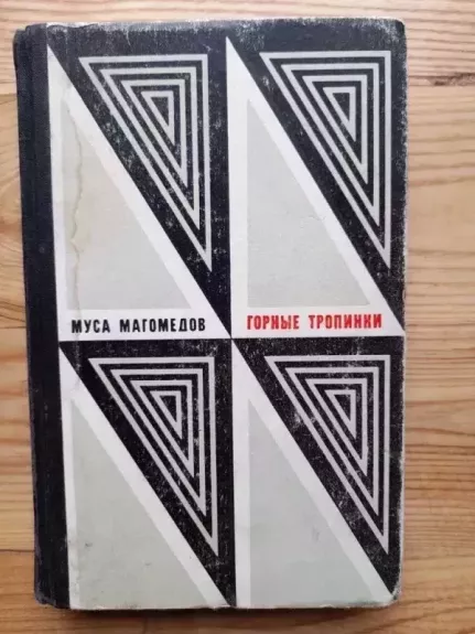 Gornye tropinki - Musa Magomedov, knyga