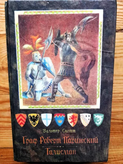 Talisman. Graf Robert Parižskij - Valter Skott, knyga