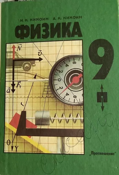 Fizika 9 (RUSŲ K.) - I. Kikoinas, A.  Kikoinas, knyga