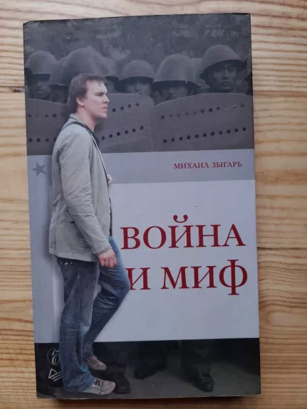 Voina i mif - Michail Zygar, knyga