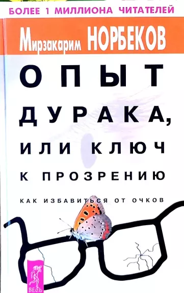 Opyt duraka, ili kljuch k prozreniju - Norbekov Mirzakarim, knyga