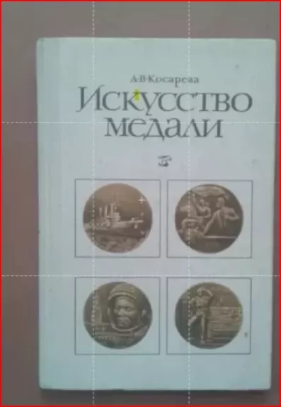 Medalių menas - Natalja Kosareva, knyga 1