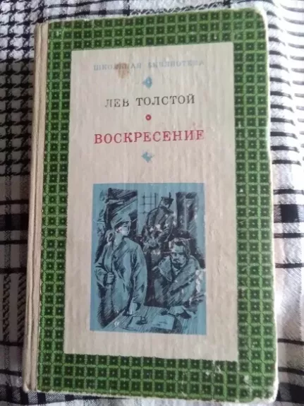 PRISIKĖLIMAS. Mokinio biblioteka (RUSŲ K.) - Levas Tolstojus, knyga 1