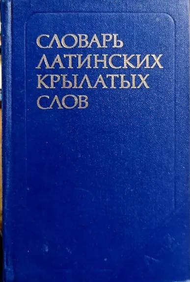 Slovar latinskix krylatyx slov: 2500 edinic - Babichev N., Borovskij J., knyga