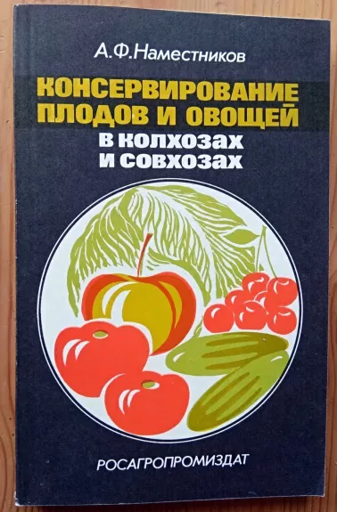 Konservirovanije plodov i ovoscej v kochozach i sovchozach - А. Ф. Наместников, knyga