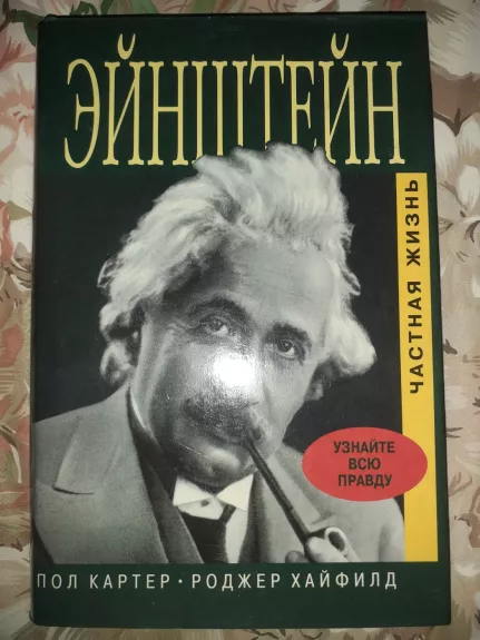Einsteinas - Privatus gyvenimas - Paul Carter, knyga