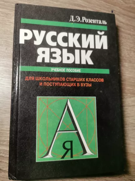 Russkij jazyk - D. Rosental, knyga 1