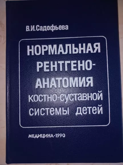 Normalnaja rentgenoanatomija kostno-sustavnoj sistemi detej