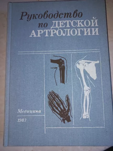 Rukovodstvo po detskoj artrologii