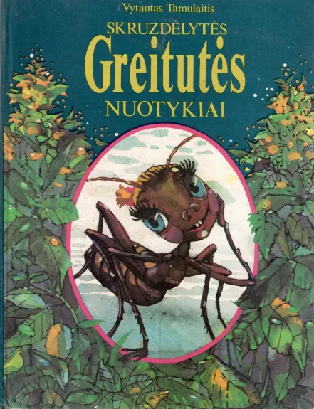 Skruzdėlytės Greitutės nuotykiai - Vytautas Tamulaitis, knyga