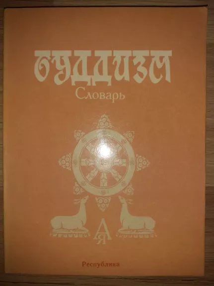 Budizmas - Budizmo žodynas - L. Abajeva, knyga