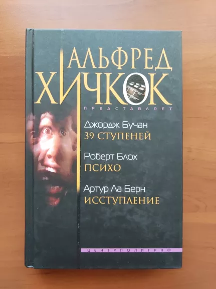 39 laipteliai (The thirty-nine steps), Psycho, Įniršis (Frenzy)