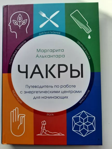 Čakros - Margarita Alkantara, knyga 1