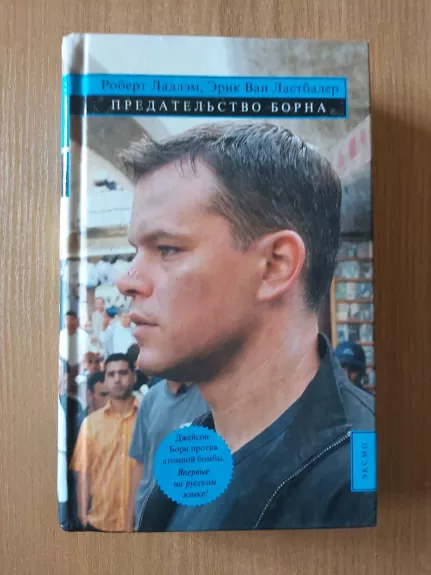 Borno išdavystė (The Bourne Betrayal)