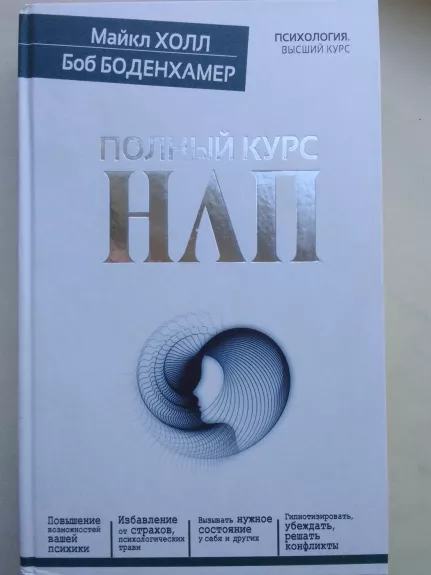 Полный курс НЛП