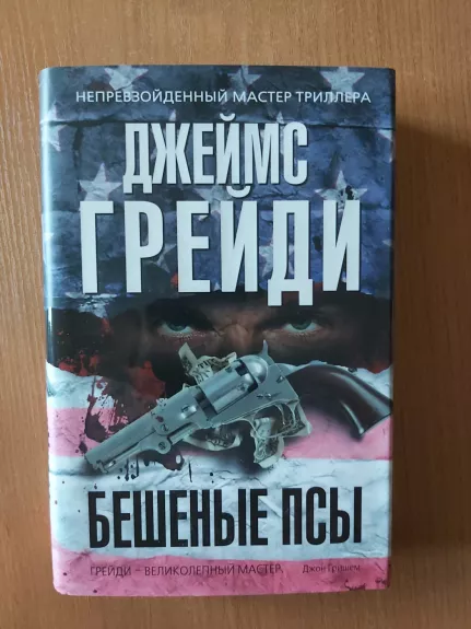 Pasiutę šunys (Mad dogs) - James Grady, knyga