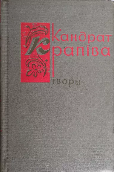 Tvory - Kandrat Krapiva, knyga