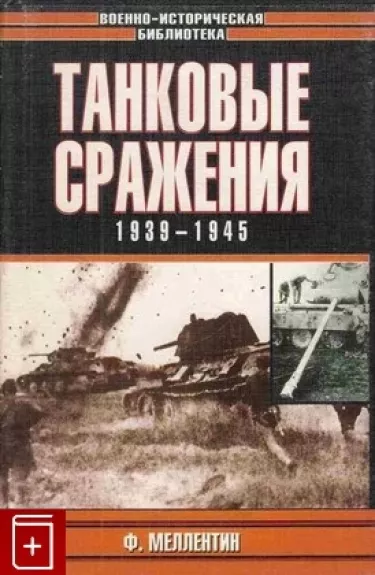 Tankų mūšiai. 1939-1945 - F. Melentinas, knyga