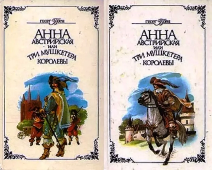 Анна Австрийская, или Три мушкетера королевы. В двух томах.