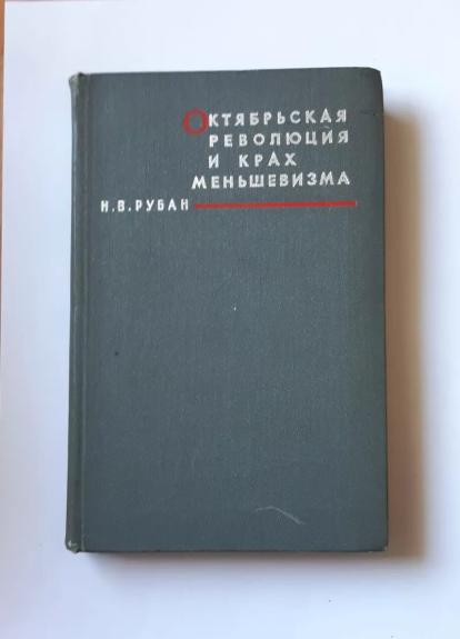 Oktyabr'skaya revolyutsiya i krakh men'shevizma - Ruban N. V., knyga