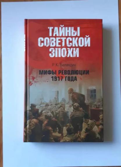 Mify  revolyutsii 1917 goda                      (Tayny sovetskoy epokhi) - Р.К. Баландин, knyga