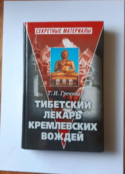 Tibetskiy lekar' kremlevskikh vozhdey