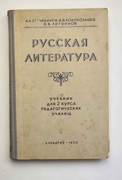 Rusų literatūra. 2 kurso pedagoginių mokyklų vadovėlis 1950 m. (Rusų k.)