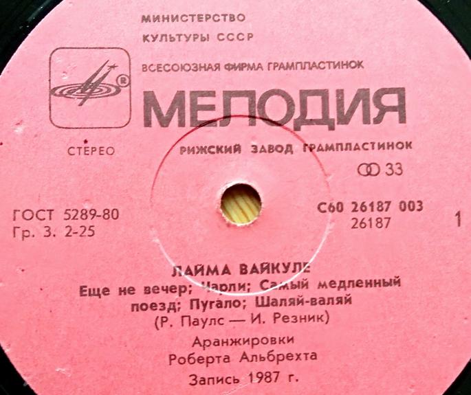 Laima Vaikule - Лайма Вайкуле, plokštelė 1