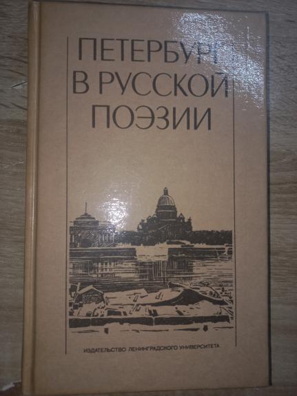 Peterburg v ruskoj poezii - Otradin, knyga 1