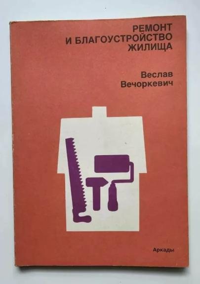 Namo remontas ir tobulinimas (rusų k.)