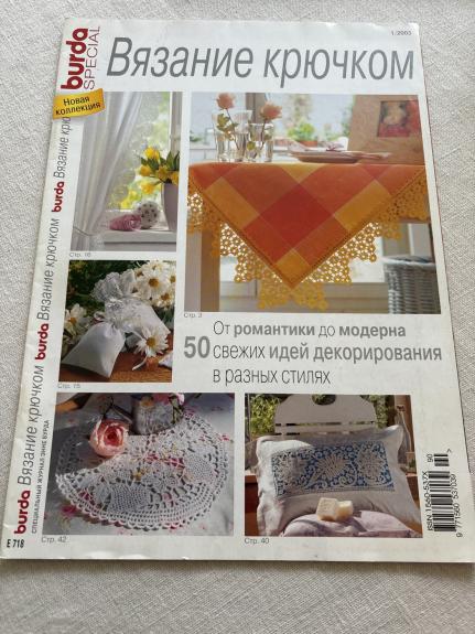 Nėrimas vašeliu - Enne Burda, knyga 1