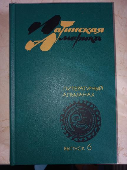 Latinskaja Amerika literaturnij almanah