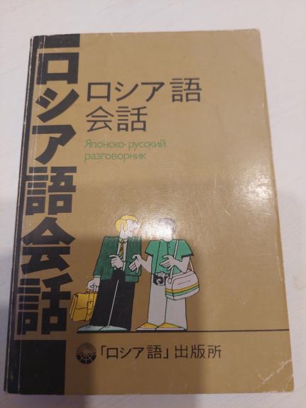 Japonų - rusų pasikalbėjimai