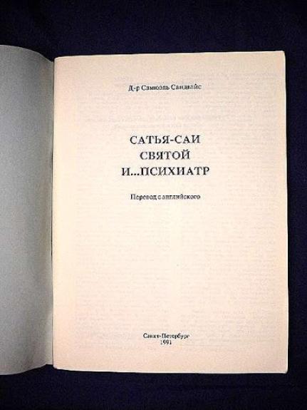 Satja - Sai sviatoj i psichiatr