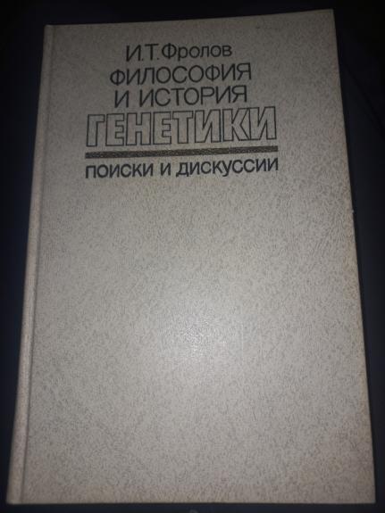 Filosofija i istorija genetiki poiski i diskusii