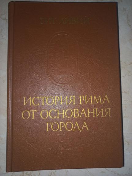 Istorija Rima ot osnovanija goroda - Tit livij, knyga 1
