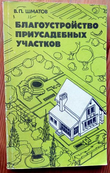 Blagoustroistvo priusadebnych ucastkov