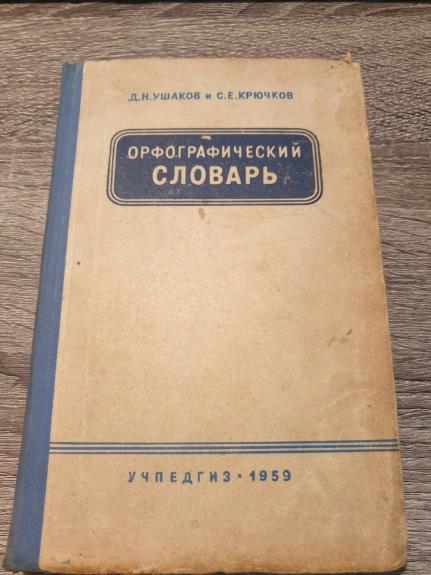 Orfografičeskij slovar