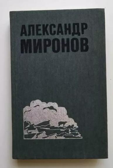 Aleksandras Mironovas. Rinktiniai kūriniai 2. (rusų k.)