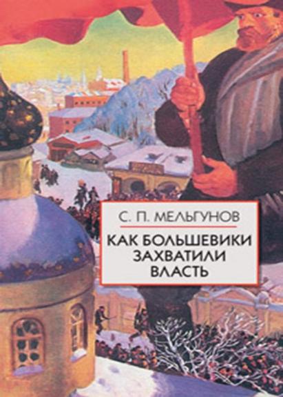 Kak bolʹševiki zahvatili vlastʹ