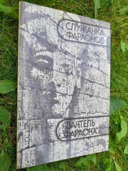 Služanka faraonov. Vajatel faraona