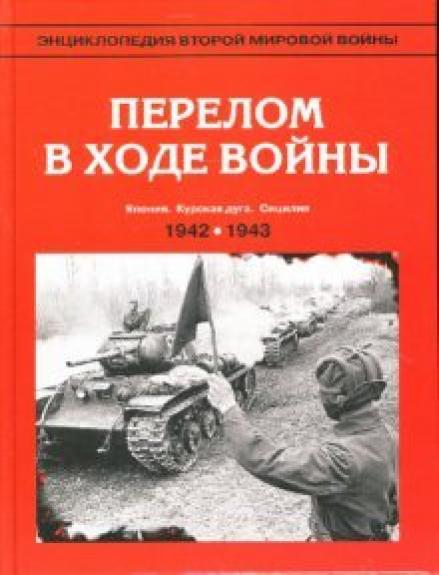 E̊nciklopedija Vtoroj mirovoj vojny. Perelom v hode vojny (osenʹ 1942 - osenʹ 1943)