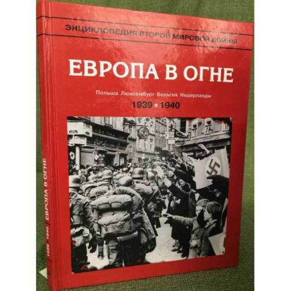 E̊nciklopedija Vtoroj mirovoj vojny. Evropa v ogne: sentjabrʹ 1939 - maj 1940