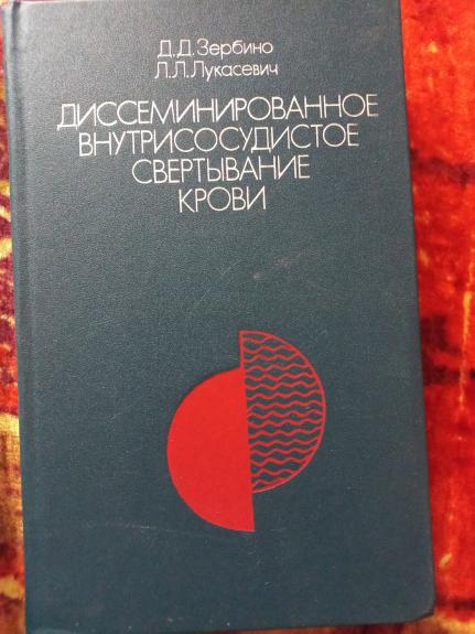 Diseminirovannoje vnutrisosudistoje sviortivanije krovi