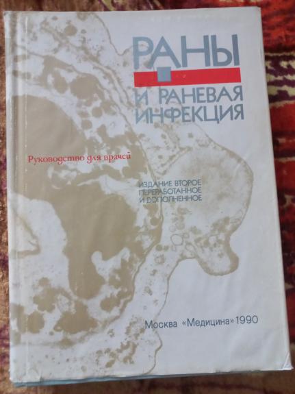 Rani i ranevaja infekcija - Kurin i drugije, knyga 1