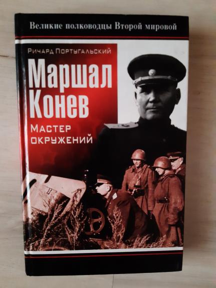 Maršal Konev. Master okruženij. (Marshal Konev. Master okruzheniy)